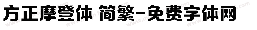 方正摩登体 简繁字体转换